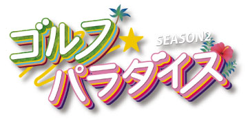 ゴルフパラダイス