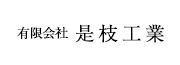 有限会社 是枝工業